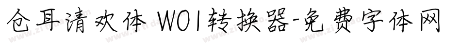 仓耳清欢体 W01转换器字体转换